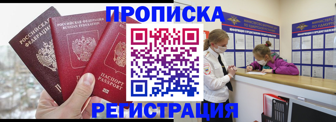 прописка в Челябинске