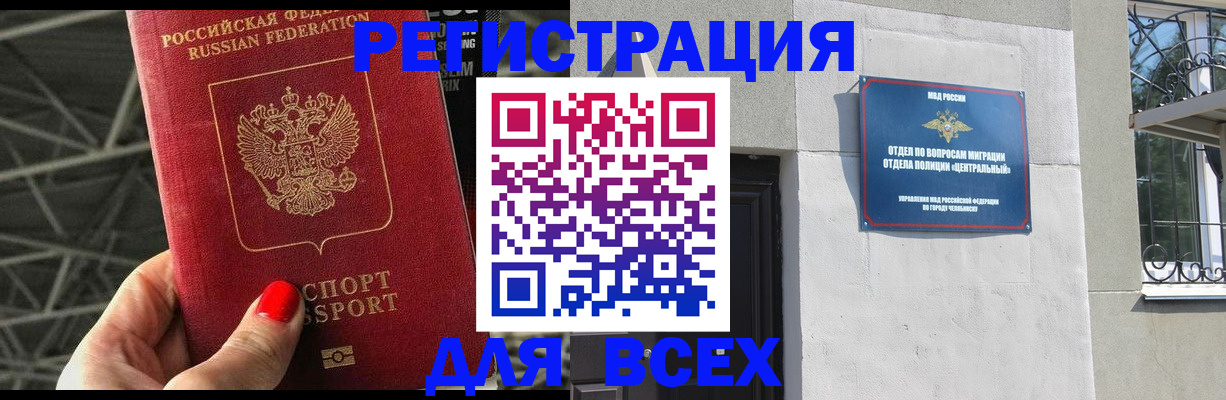 временная регистрация недорого в Челябинске